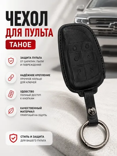 Чехол для автомобильного пульта Tahoe