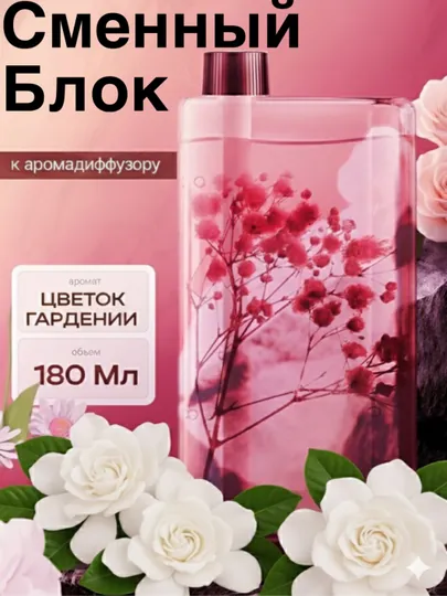 Сменный блок для аромадиффузора