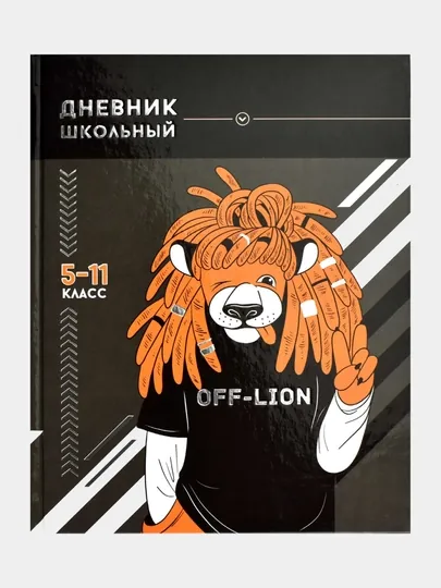 Дневник школьный 5-11 класс, формат А5+, 170 х 218 мм, 48 листов