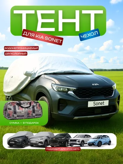 Тент для автомобиля Kia Sonet, водонепроницаемый, двухслойный