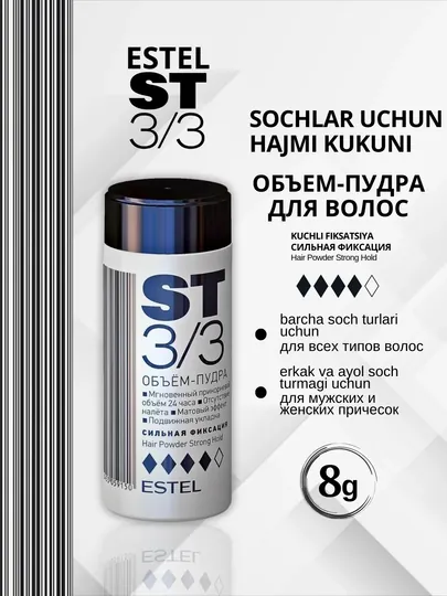 Объем-пудра для волос ST3/3, сильная фиксация Estel, 8 г