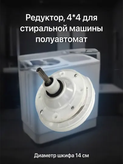 Редуктор, 4 * 4 для стиральной машины полуавтомат
