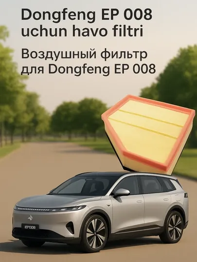 Воздушные фильтры для автомобилей Dongfeng EP 008