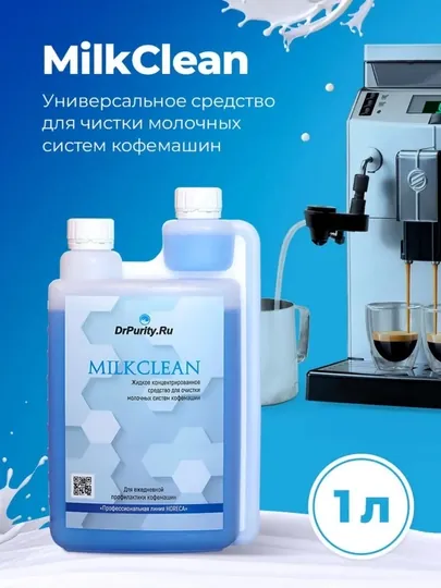 Средство для очистки молочной системы кофемашин Milk Clean, 1000 мл