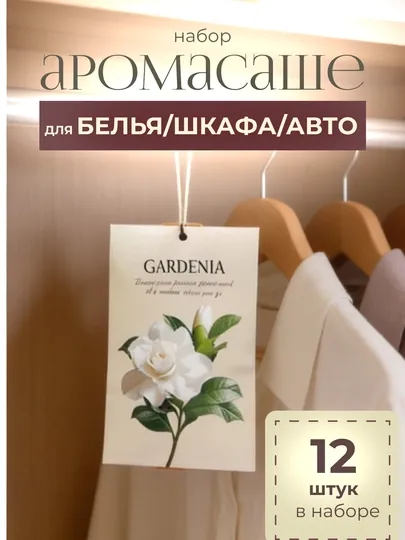 Набор ароматическое саше 12 шт для белья, шкафа, освежитель воздуха для дома и машины