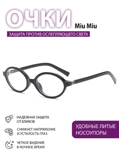 Oчки Miu Miu для девушек, с блокировкой яркости от компьютера