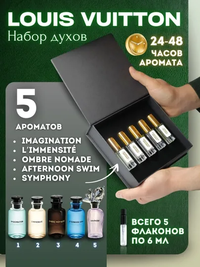 Коллекция мужских духов LOUIS VUITTON, 5 экземпляров, каждый во флаконе объемом 6 мл