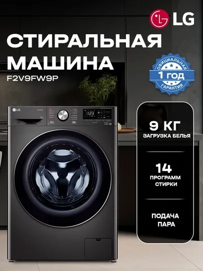 Стиральная машина LG F2V9FW9P