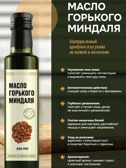 Масло горького миндаля, 250 мл в основном для массажа и роста волос