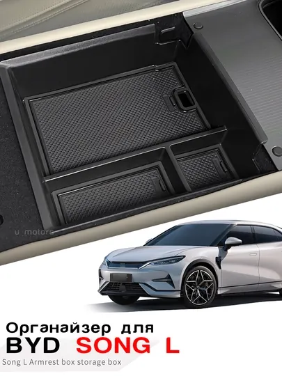 Органайзер, ящик в подлокотник для BYD Song Pro DM-I, Song L, Han, Sealion 07, Smart