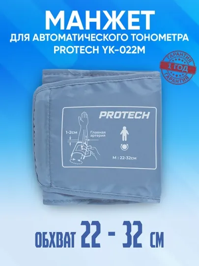 Манжет для автоматического тонометра Protech YK-022M, 22-32 см