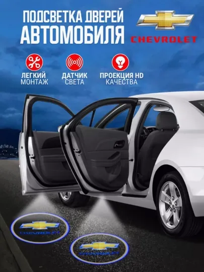 Светодиодная подсветка двери автомобиля, с логотипом Chevrolet, 1 шт