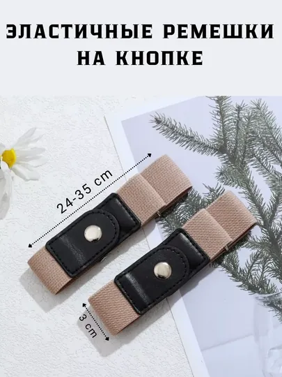 Регулируемые эластичные ремни для мужчин и женщин, 2 шт, в комплекте — DBSU-06307002013000000-БЕЖМЕЛ