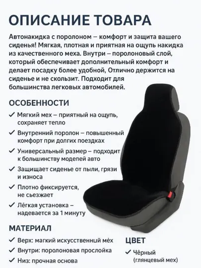 Автонакидка меховая накидка, с поролоном, универсальная накидка, авточехлы, автоаксессуары