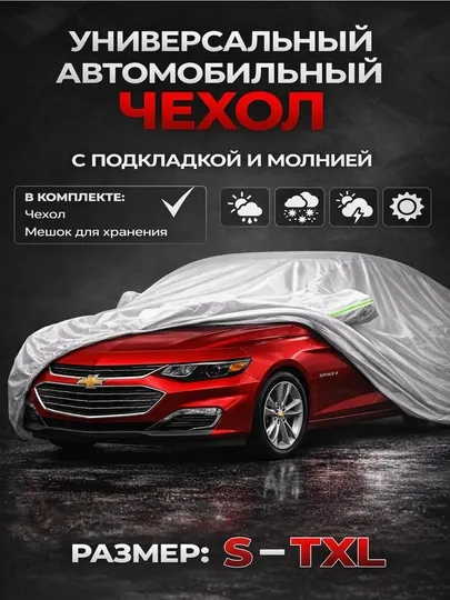 Тент чехол для любых машин Lacetti, Gentra, Cobalt, Nexia, Matiz, Spark, Malibu