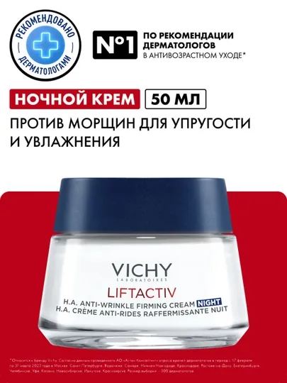 VICHY LIFTACTIV HYALURONIC Крем ночной против морщин, 50 мл