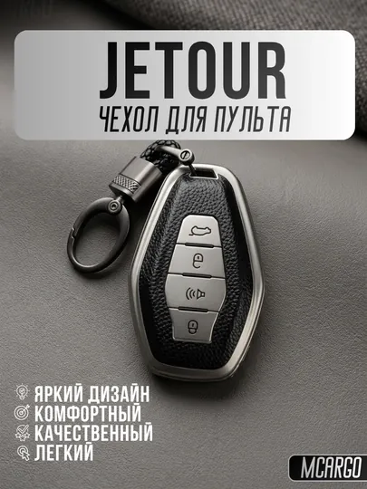 Чехол для пульта Jetour с TPU материалом и кольцом X70, X90, X95,