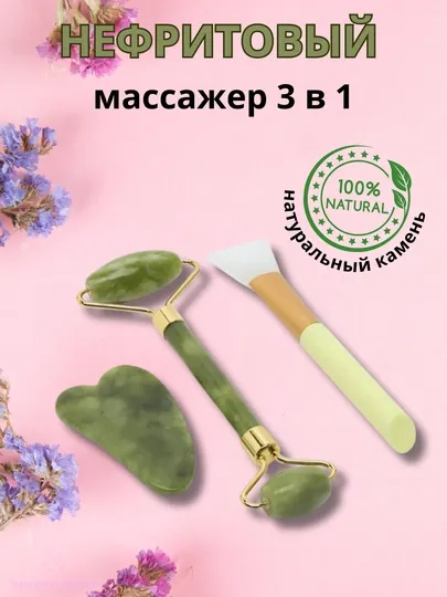 Массажер нефритовый для лица и тела 3 в 1, массажный набор ролик, щетка, скребок