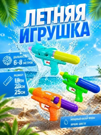 Игрушечный водяной пистолет для детей, водяной бластер детский, игрушка для лета