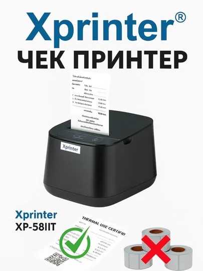 Термальный принтер для печати на стекле, Xprinter XP-58 — ASSMART-PRIN58