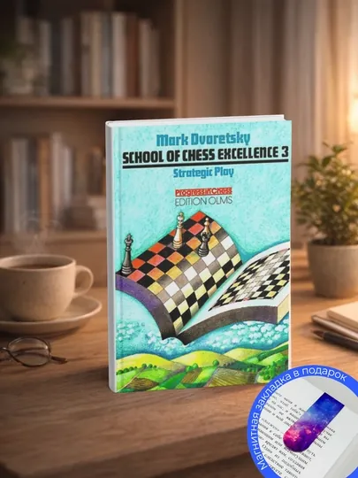 Dvoretsky M. School of Chess Excellence 3. Strategic Play