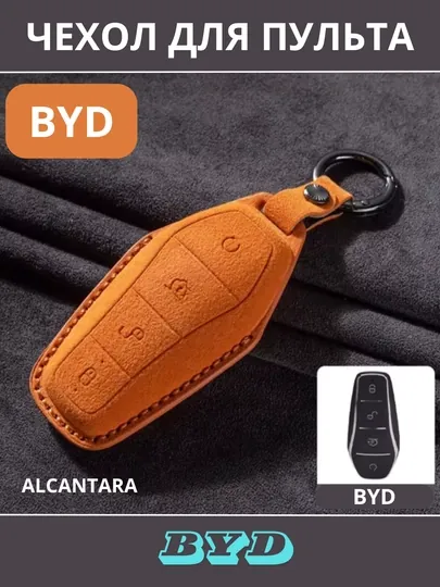 BYD Защитный чехол для автомобильного ключа, Alcantara