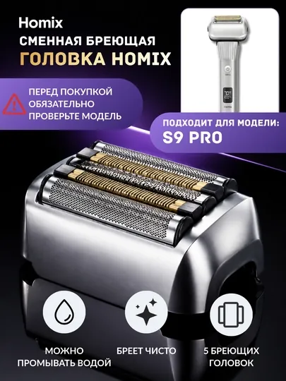 Сменная насадка для электробритвы Homix, совместимая с S9 Pro