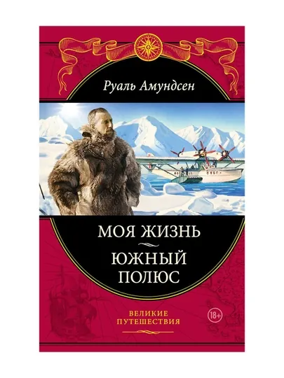 Моя жизнь. Южный полюс. Амундсен Р.