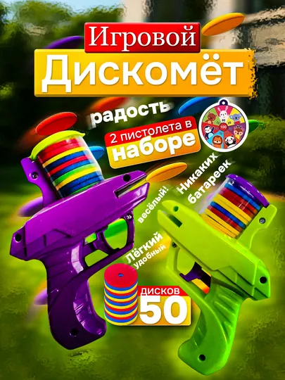 Детская игрушка пистолет— дискомёт с 2 пистолетами и 50 мягкими дисками, безопасно