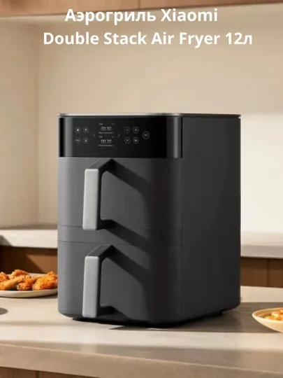 Аэрогриль Xiaomi Smart Double Stack Air Fryer 12L (MAF-DS1201)