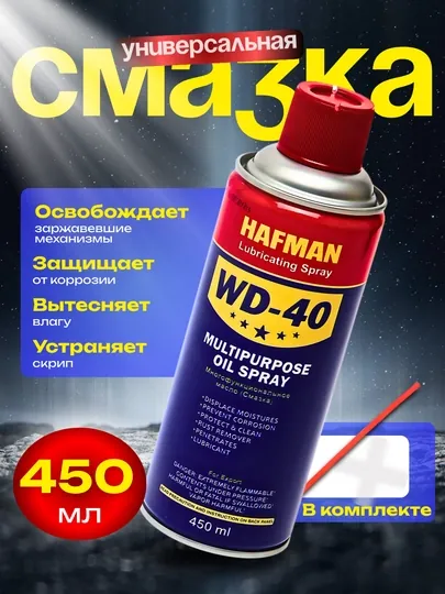 WD-40 многофункциональное масло-спрей, защита от ржавчины, 450 мл