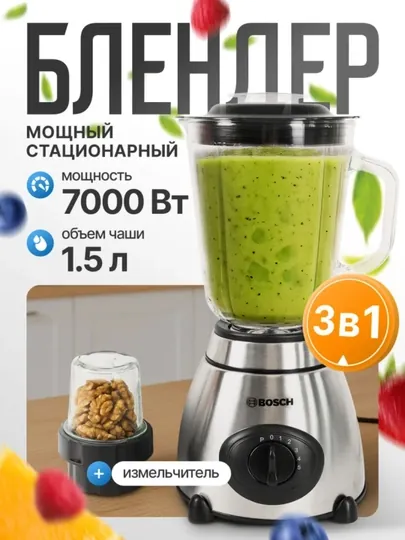 Блендер BOSCH 4-в-1: смузи, миксер, кофемолка, 1.5 л стеклянная чаша