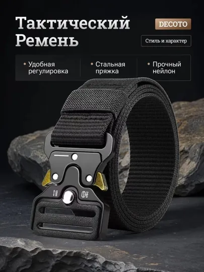 Ремень тактический мужской