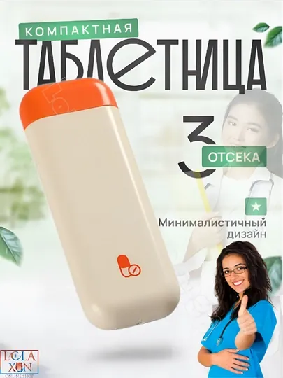 Таблетница, контейнер для лекарств и витаминов, органайзер для таблеток