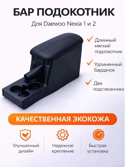 Подлокотник для Chevrolet Cobalt, автоконсоль бар, кобальт черный, серый, эко-кожа — CARBOX-БАРКОБЛ-МОРСК