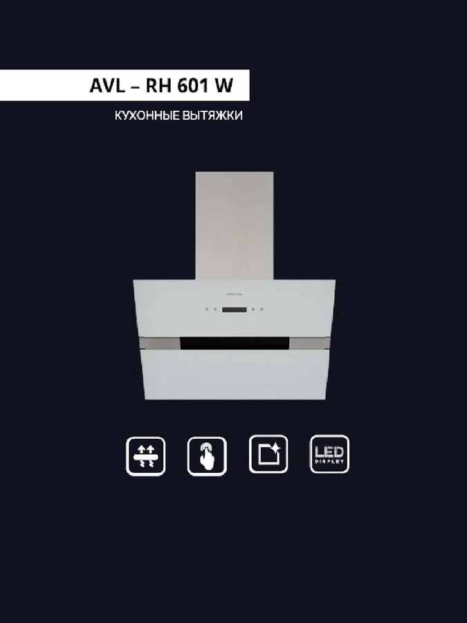 Вытяжка Avalon AVL-601 W,  белый