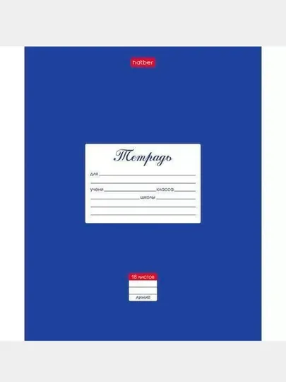 Тетрадь в линию Классика Синяя, А5, 18 листов, 18Т5В2 03142 q0000036766