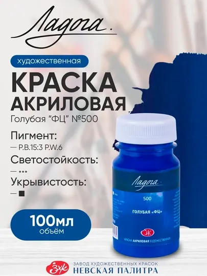 100 мл, Ладога 500 511 512, Акриловая краска Небесно-голубой, ультрамарин для холста кожи
