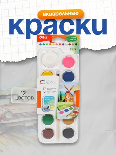 Краски акварельные 12 цветов, с кистью С10-12 Deli