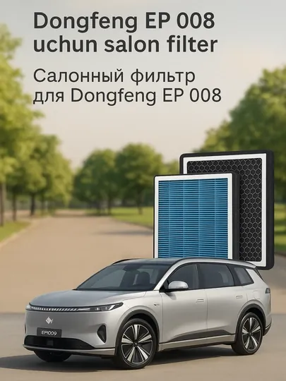 Салонные фильтры для автомобилей Dongfeng EP 008