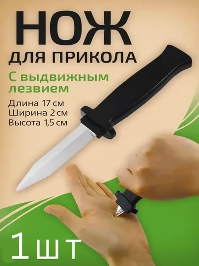Выдвижной игрушечный нож, для розыгрышей и просто для развлечения