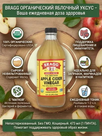 Органический яблочный уксус Bragg Apple Cider Vinegar с «маткой», нефильтрованный, 473 мл — UNIVERP-УКСУС