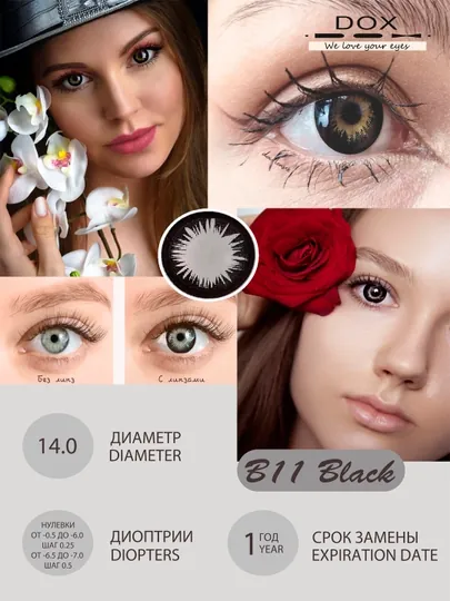B11 BLACK -1.75 Контактные линзы для зрения, черные, BC 8.6, DIA 14.0, 12 месяцев