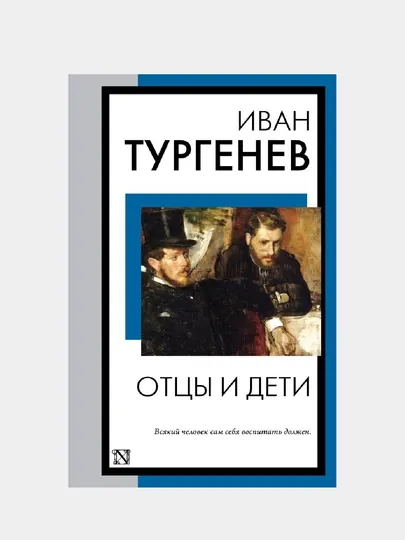 Отцы и дети — GORFAM-GRF5502