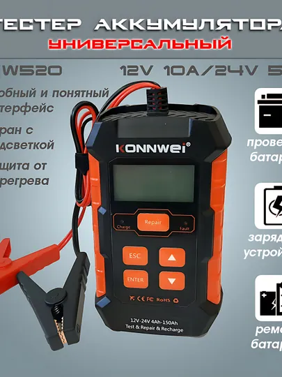 Тестер аккумуляторных батарей АКБ Konnwei KW-520 для всех автомобилей