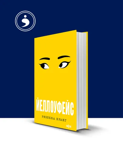 Книга "Йеллоуфейс " автор Ребекка Куанг, зарубежная литература — HIKMATE-BOOK728