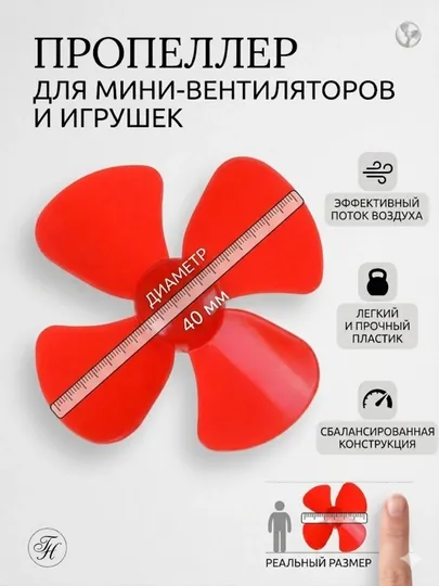 Мини четырехлопастные пропеллеры