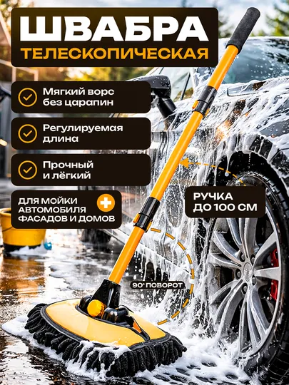 Щётка-моп для мойки автомобиля с телескопической ручкой и микрофиброй, до 100 см