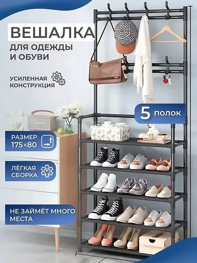 Вешалка напольная, для одежды, с 5 полками, для обуви, гардероб с обувницей, в прихожую