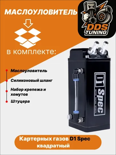 Маслоуловитель картерных газов D1 Spec — DDS888-МАСЛОУЛОВИТЕЛЬD1SPEC-ЧЕРН